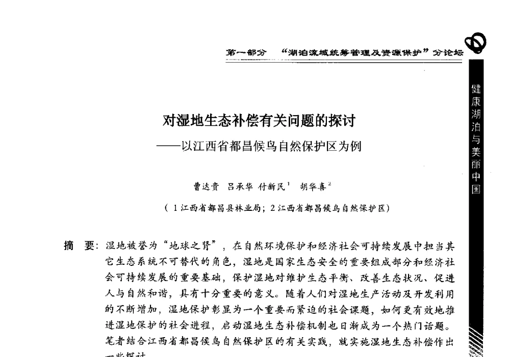 对湿地生态补偿有关问题的探讨--以江西省都昌候鸟自然保护区为例 - 第三届中国湖泊论坛暨第七届湖北科技论坛
