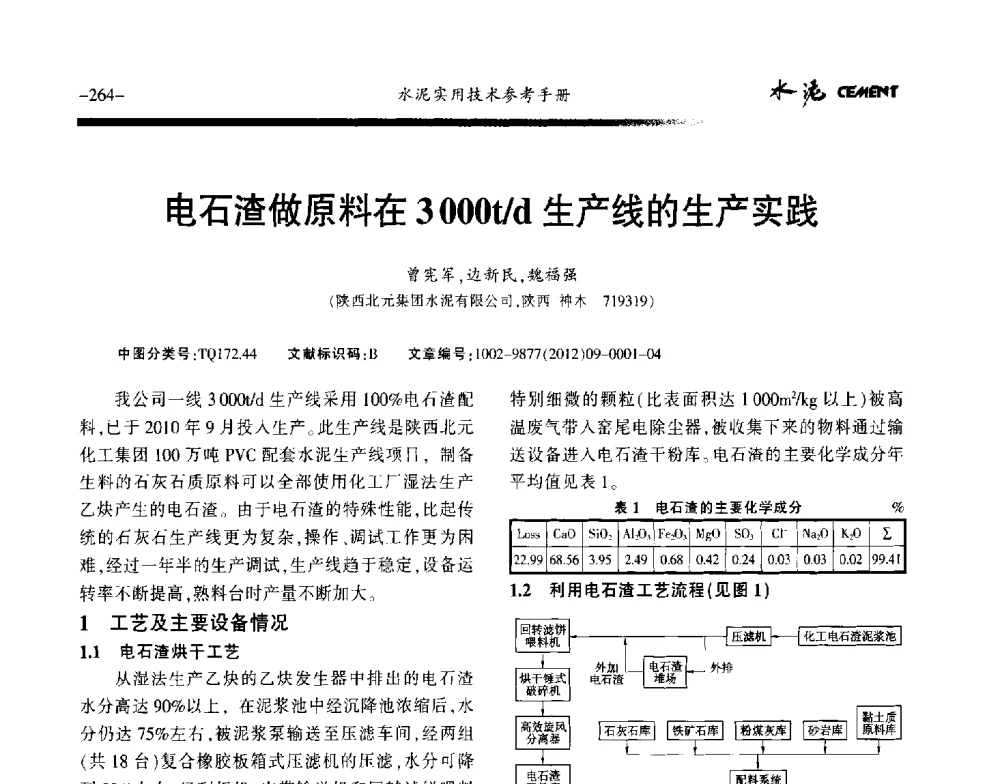 电石渣做原料在3000t_d生产线的生产实践 - 第八届水泥技术交流会
