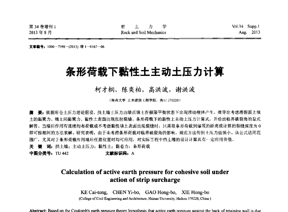 条形荷载下黏性土主动土压力计算 - 第十三届全国岩石动力学学术会议
