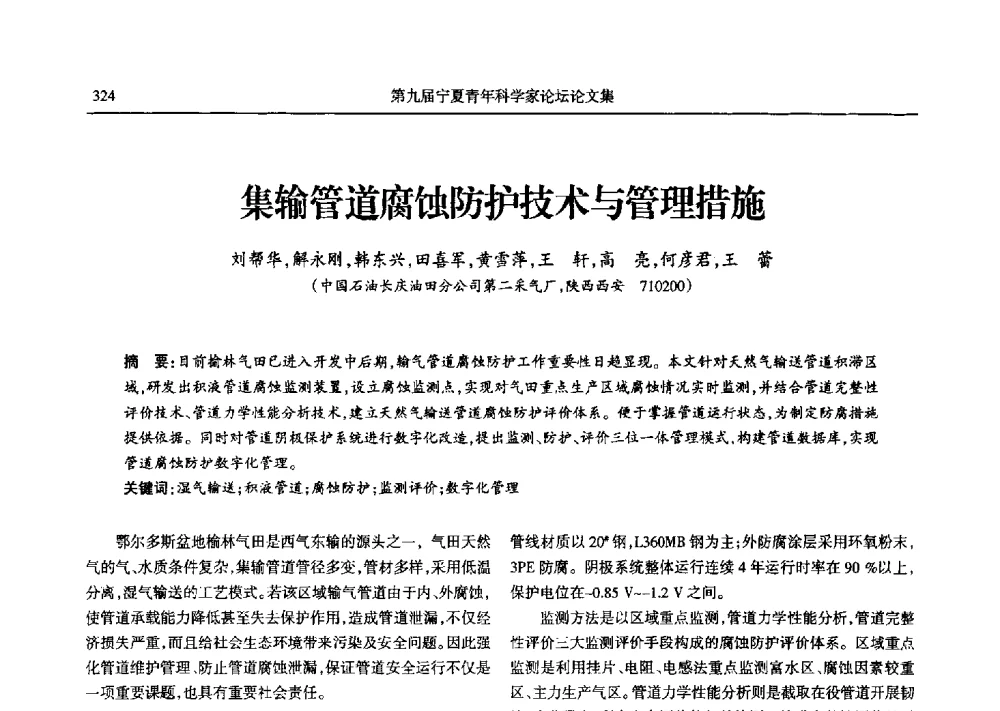 集输管道腐蚀防护技术与管理措施 - 第九届宁夏青年科学家论坛石化专题论坛