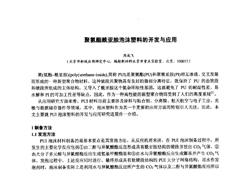 聚氨酯酰亚胺泡沫塑料的开发与应用 - 第九届中国塑料工业高新技术及产业化研讨会暨2014中国塑协塑料技术协作委员会年会(7届2次)·技术交流会