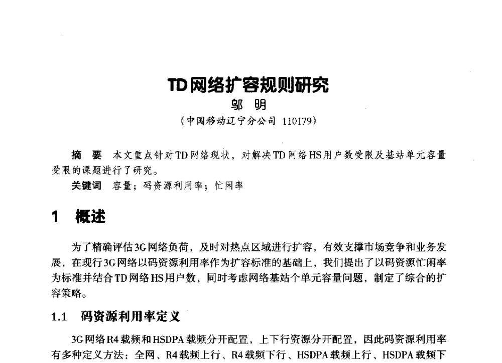 TD网络扩容规则研究 - 辽宁省通信学会2014年通信网络与信息技术年会