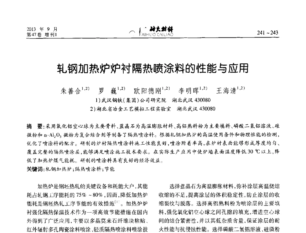 轧钢加热炉炉衬隔热喷涂料的性能与应用 - 2013耐火材料综合学术会议、第十二届全国不定形耐火材料学术会议、2013耐火原料学术交流会