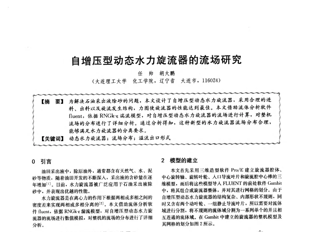 自增压型动态水力旋流器的流场研究 - 第十二届全国高等学校过程装备与控制工程专业教学与科研校际交流会