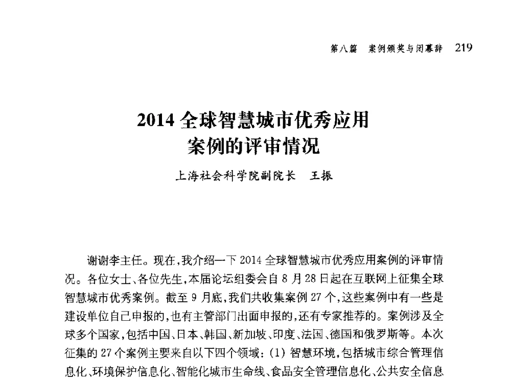 2014全球智慧城市优秀应用案例的评审情况 - 第十届全球城市信息化论坛
