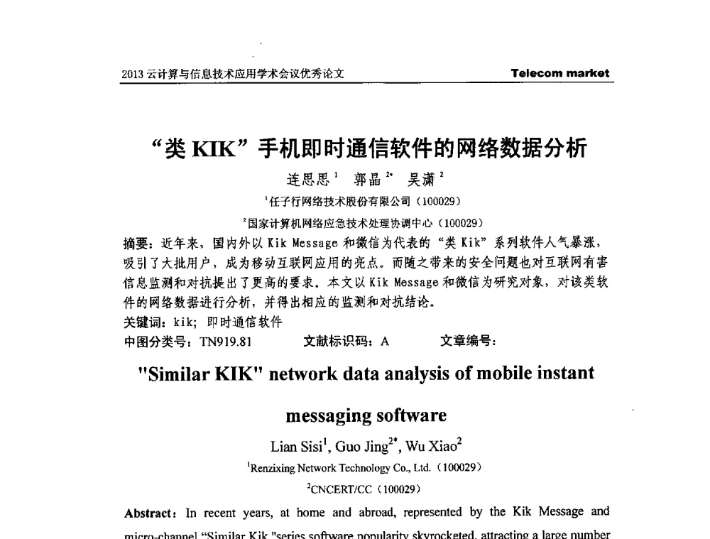 “类KIK”手机即时通信软件的网络数据分析 - 2013云计算与信息技术应用学术会议