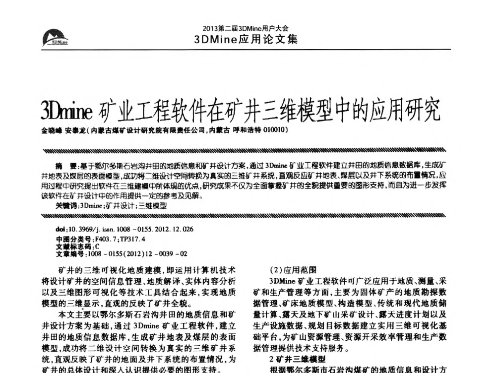 3Dmine矿业工程软件在矿井三维模型中的应用研究 - 2013第二届3Dmine用户大会