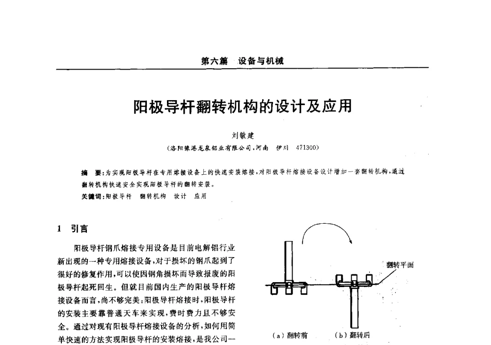 阳极导杆翻转机构的设计及应用 - 2014(郑州)中西部第七届有色金属工业发展论坛