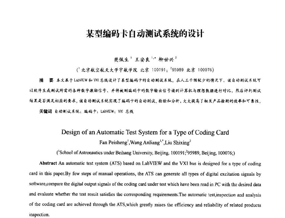 某型编码卡自动测试系统的设计 - 2013年现场检测仪器及技术研讨会