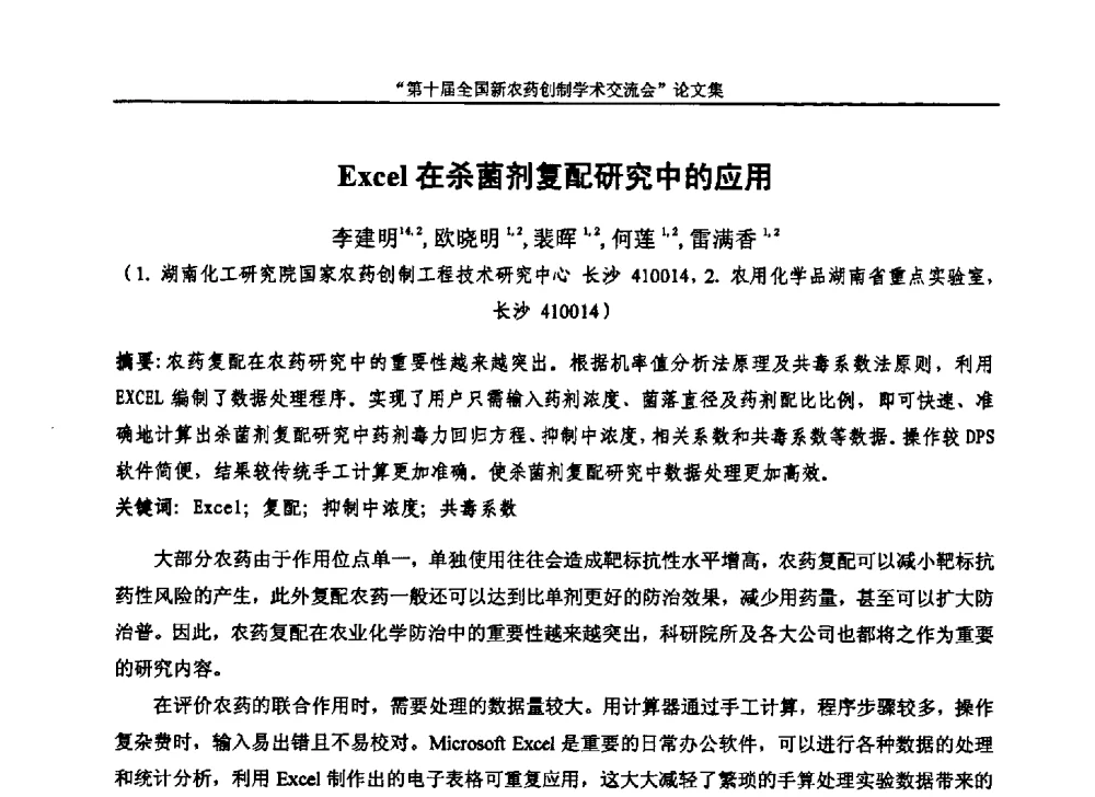 Excel在杀菌剂复配研究中的应用 - 第十届全国新农药创制学术交流会