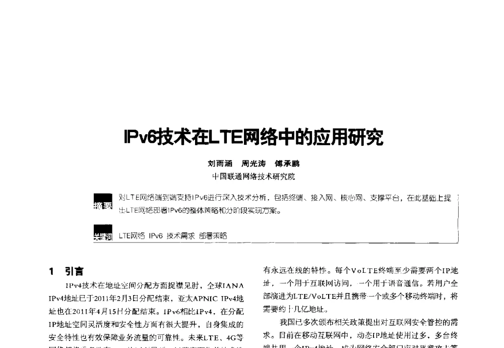 IPv6技术在LTE网络中的应用研究 - 2014全国无线及移动通信学术大会