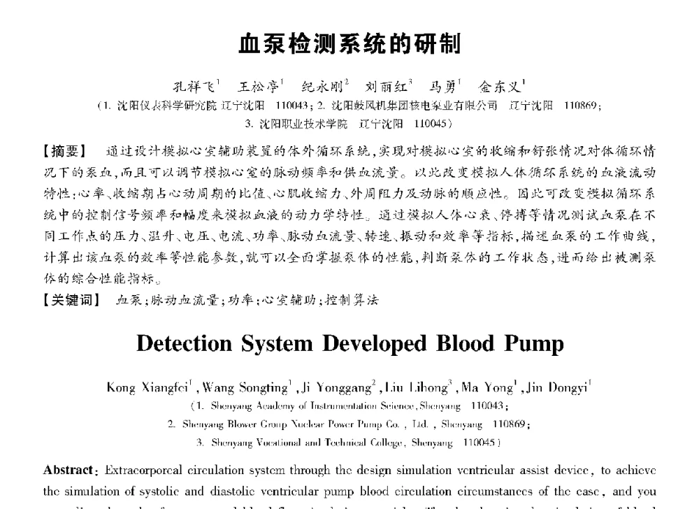 血泵检测系统的研制 - 第十三届全国敏感元件与传感器学术会议
