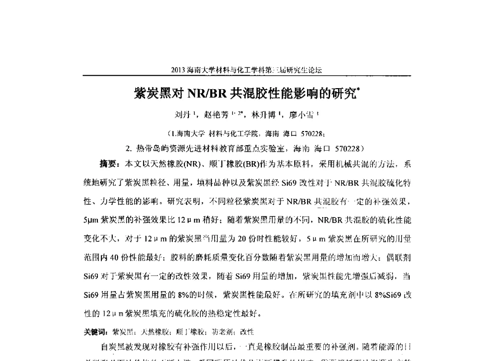 紫炭黑对NR_BR共混胶性能影响的研究 - 2013海南大学材料与化工学科第三届研究生学术论坛