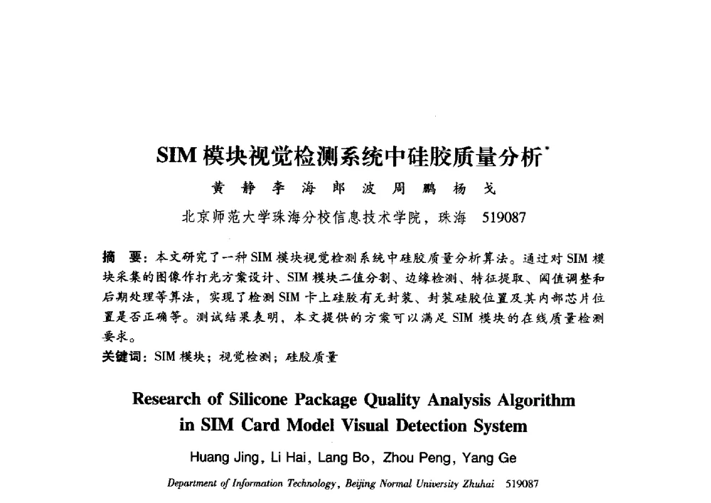 SIM模块视觉检测系统中硅胶质量分析 - 第17届全国图象图形学学术会议