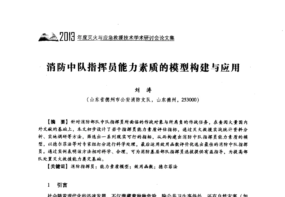 消防中队指挥员能力素质的模型构建与应用 - 2013年度灭火与应急救援技术学术研讨会