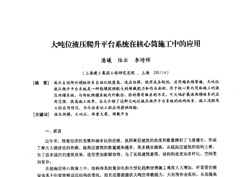 大吨位液压爬升平台系统在核心筒施工中的应用 - 中国建筑学会模板与脚手架专业委员会2013年年会