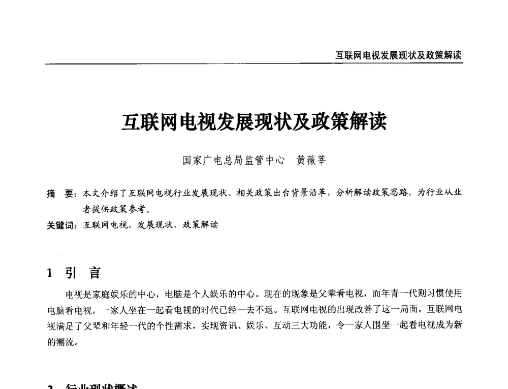 互联网电视发展现状及政策解读 - 第21届中国数字广播电视与网络发展年会暨第12届全国互联网与音视频广播发展研讨会