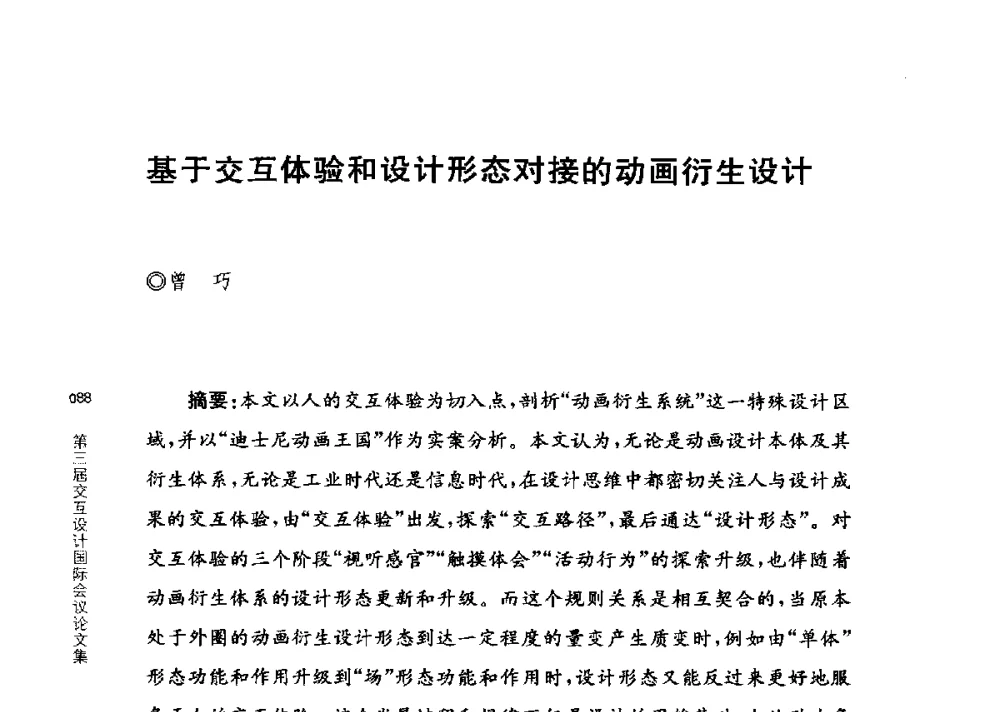 基于交互体验和设计形态对接的动画衍生设计 - 第三届交互设计国际会议