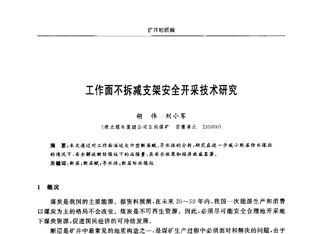工作面不拆减支架安全开采技术研究 - 中国煤炭学会矿井地质专业委员会2011年学术论坛