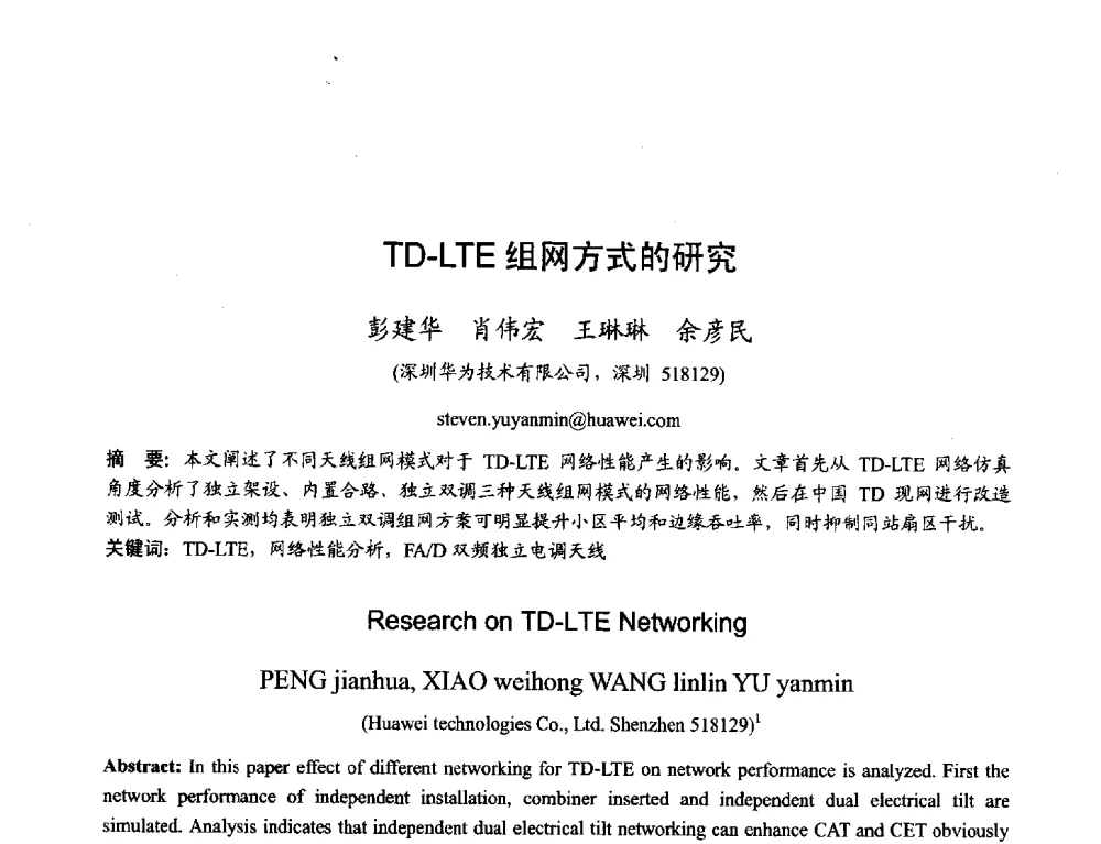 TD-LTE组网方式的研究 - 2013年全国天线年会