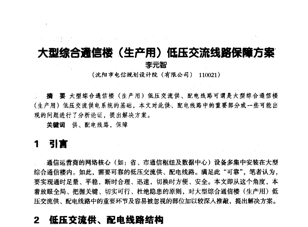 大型综合通信楼(生产用)低压交流线路保障方案 - 辽宁省通信学会2013年通信网络与信息技术年会