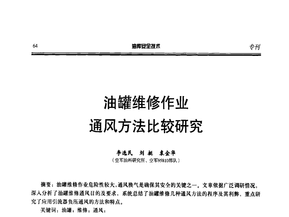油罐维修作业通风方法比较研究 - 2014年后勤油料保障工程技术研讨会