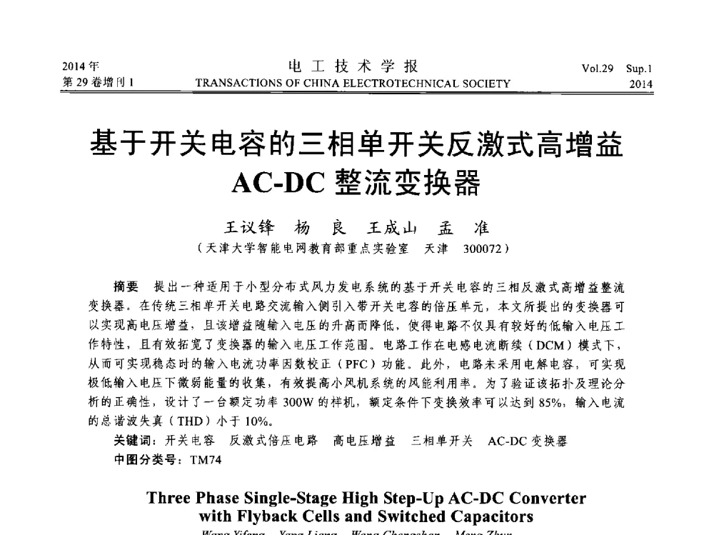 基于开关电容的三相单开关反激式高增益AC-DC整流变换器 - 第六届电工技术前沿问题学术论坛