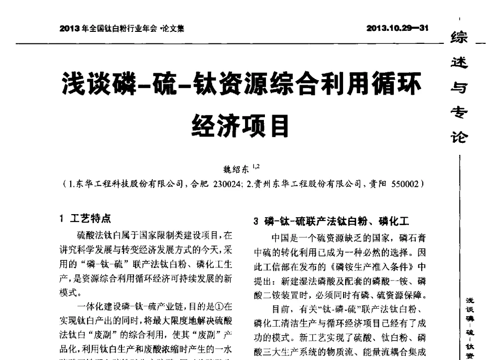 浅谈磷-硫-钛资源综合利用循环经济项目 - 2013全国钛白行业年会