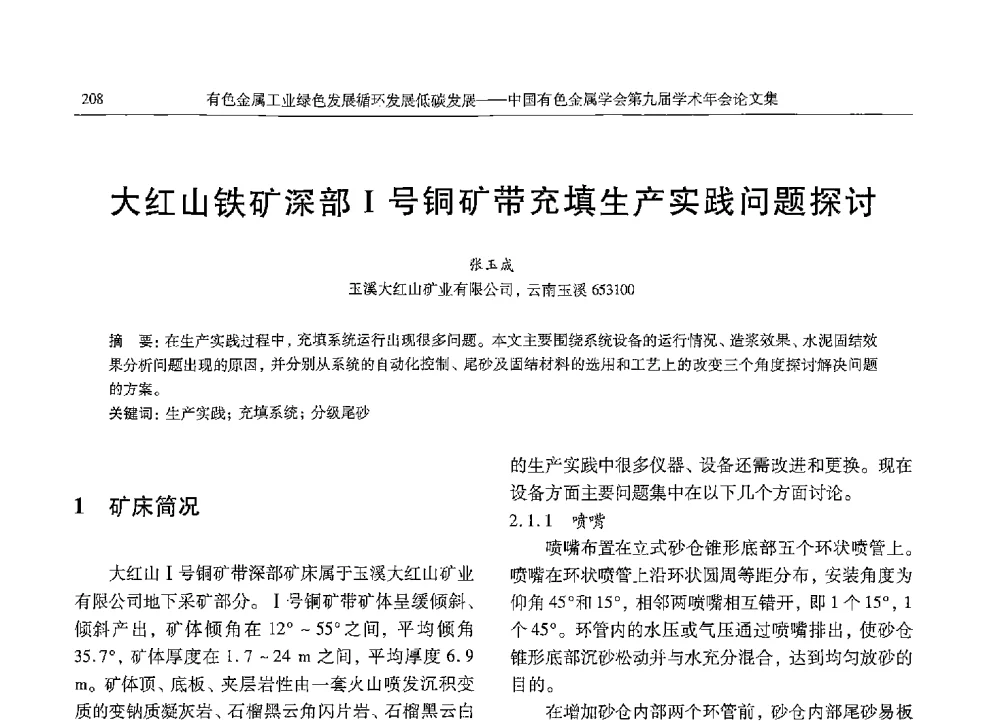 大红山铁矿深部Ⅰ号铜矿带充填生产实践问题探讨 - 中国有色金属学会第九届学术年会
