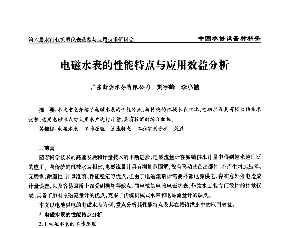 电磁水表的性能特点与应用效益分析 - 第六届水行业流量仪表选型与应用技术研讨会