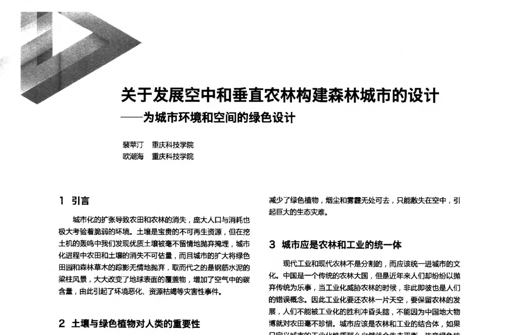 关于发展空中和垂直农林构建森林城市的设计--为城市环境和空间的绿色设计 - 第六届全国环境艺术设计大展暨论坛