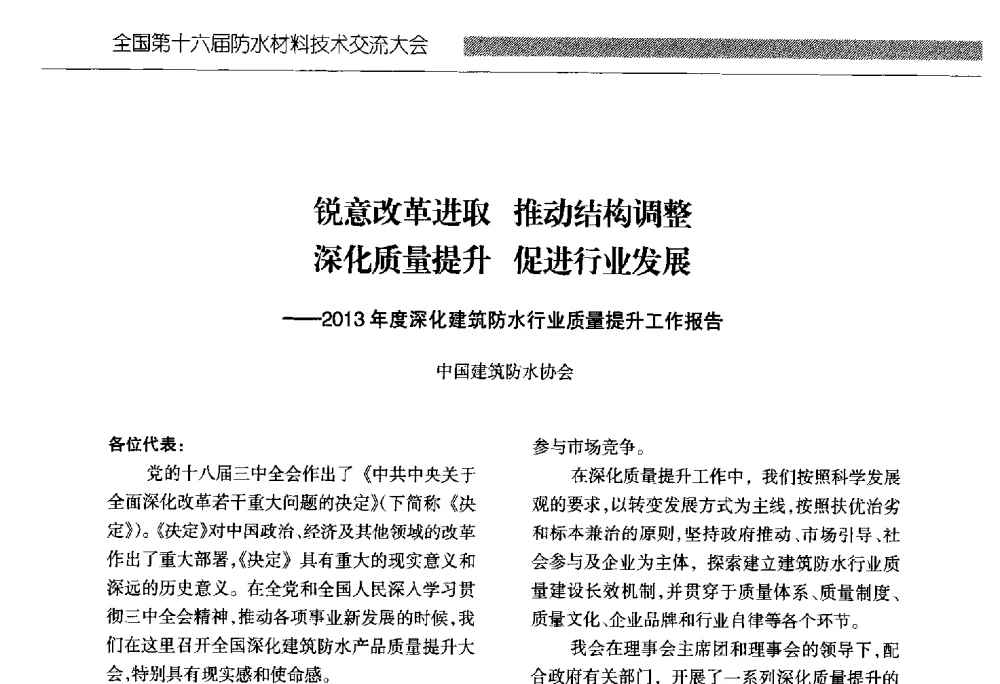 锐意改革进取推动结构调整深化质量提升促进行业发展--2013年度深化建筑防水行业质量提升工作报告 - 全国第十六届防水材料技术交流大会
