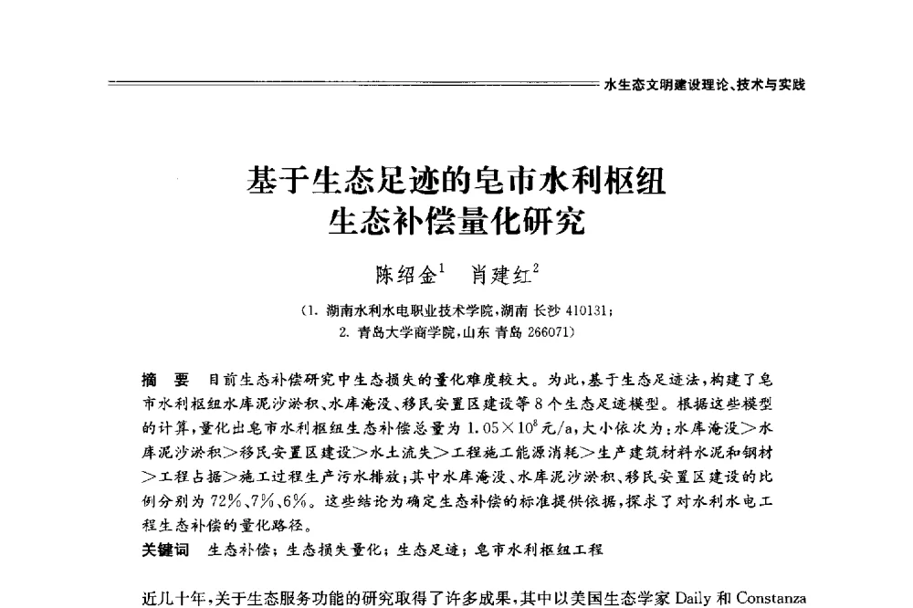 基于生态足迹的皂市水利枢纽生态补偿量化研究 - 中国水利学会2014学术年会