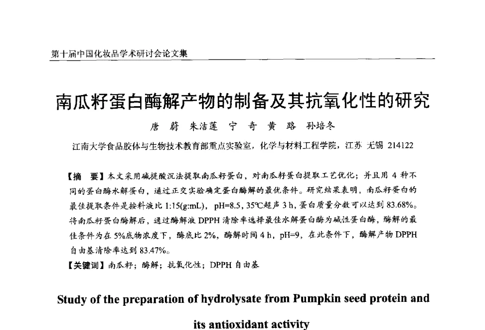 南瓜籽蛋白酶解产物的制备及其抗氧化性的研究 - 第十届中国化妆品学术研讨会