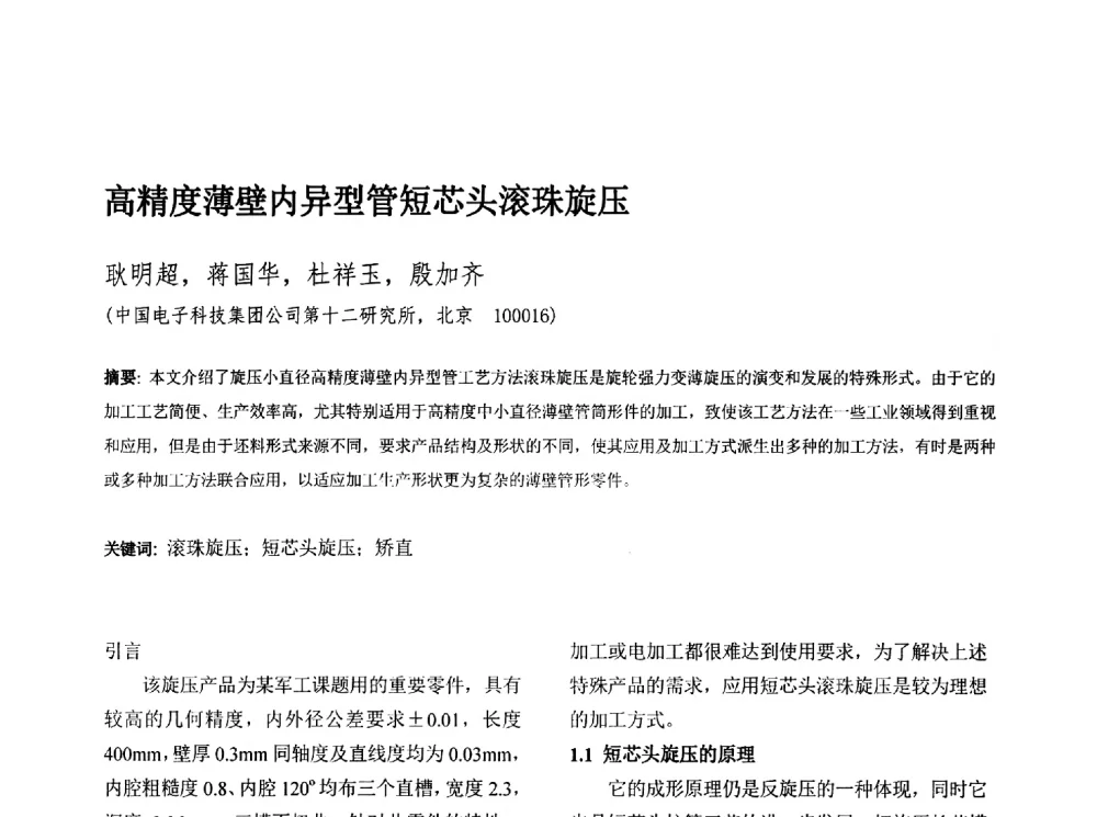 高精度薄壁内异型管短芯头滚珠旋压 - 第十三届全国旋压技术交流年会