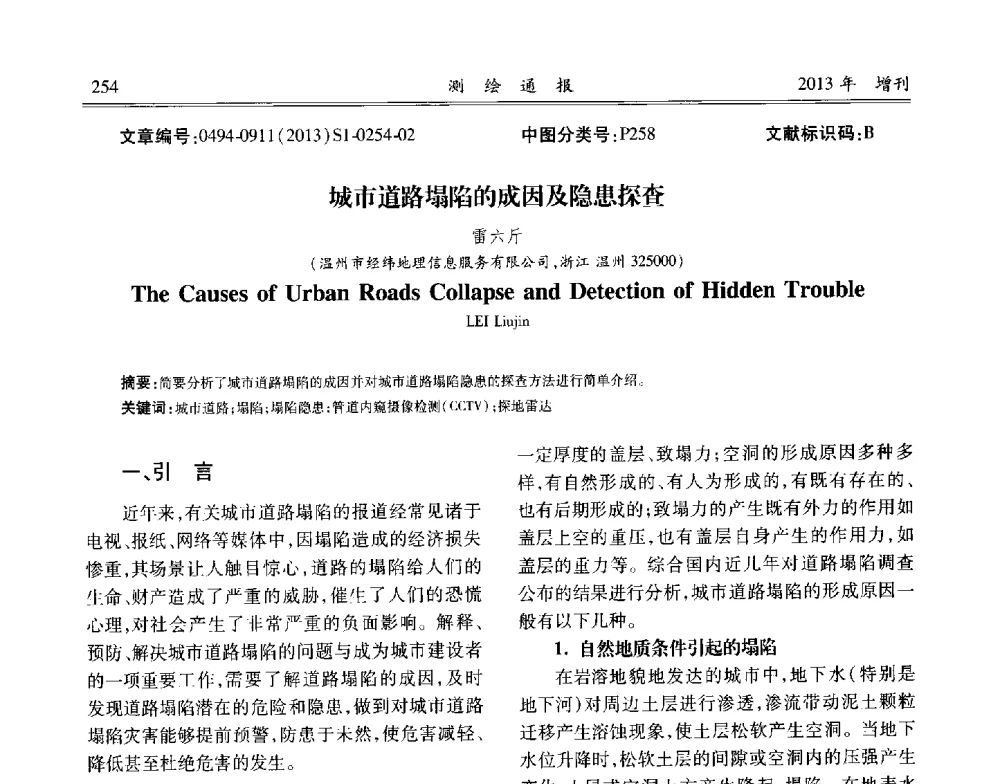 城市道路塌陷的成因及隐患探查 - 中国城市规划协会地下管线专业委员会2013年年会