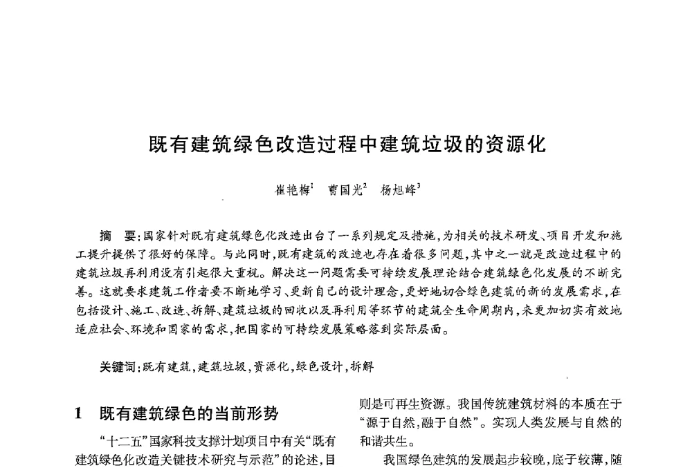 既有建筑绿色改造过程中建筑垃圾的资源化 - 中国绿色建筑与节能青年委员会2013年年会暨第五届青年论坛