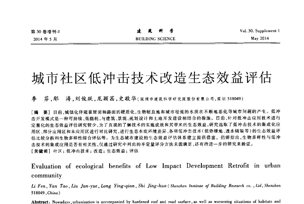 城市社区低冲击技术改造生态效益评估 - 2014既有建筑绿色化改造关键技术研究与示范项目交流会