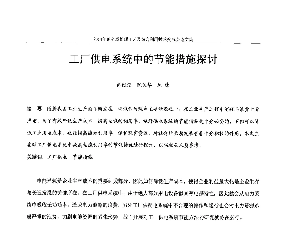 工厂供电系统中的节能措施探讨 - 2014年冶金渣处理工艺及综合利用技术交流会