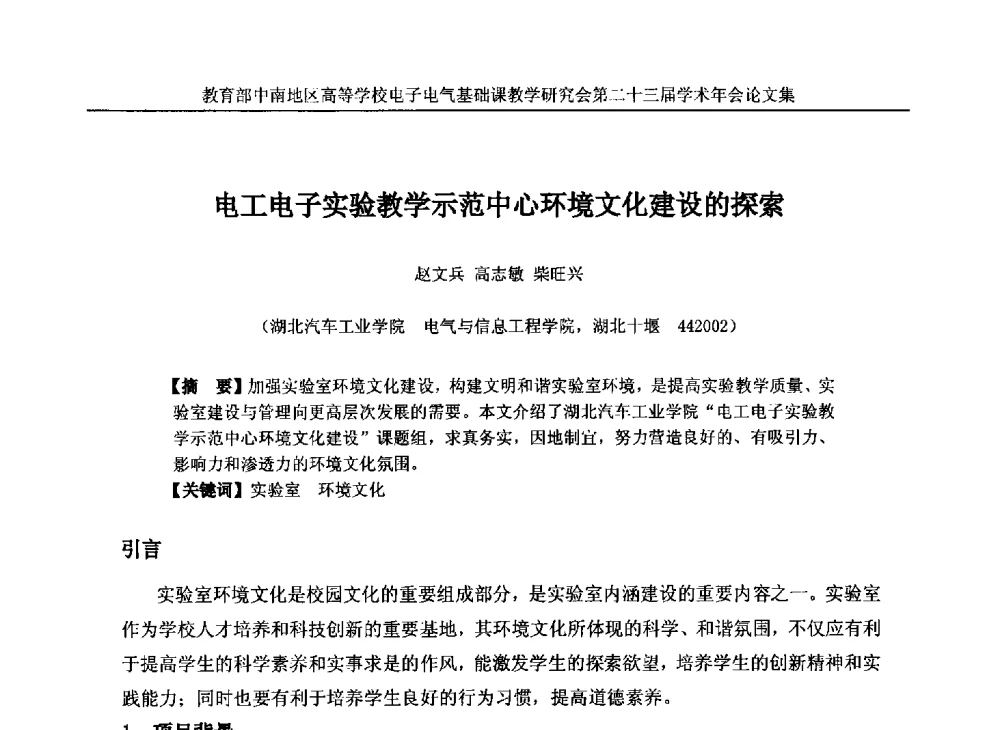 电工电子实验教学示范中心环境文化建设的探索 - 教育部中南地区高等学校电子电气基础课教学研究会第二十三届学术年会