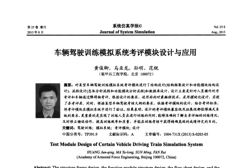 车辆驾驶训练模拟系统考评模块设计与应用 - 第八届全国仿真器学术年会