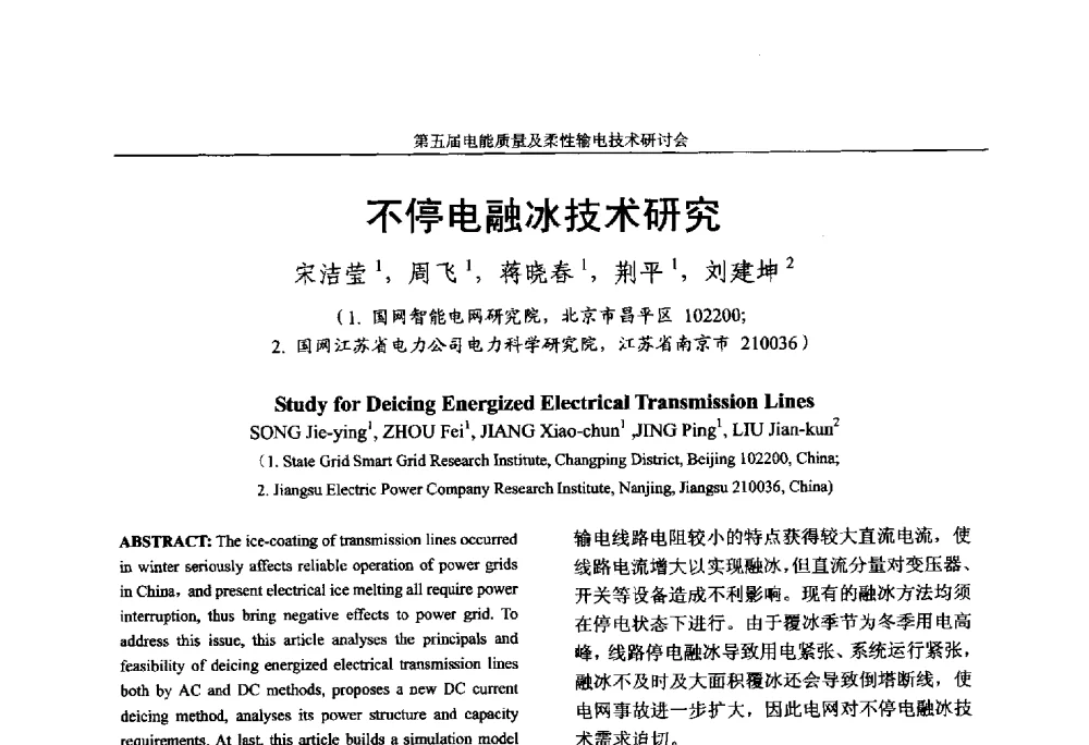 不停电融冰技术研究 - 第五届电能质量及柔性输电技术研讨会