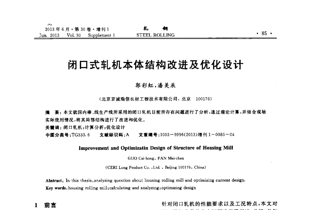 闭口式轧机本体结构改进及优化设计 - 2013年全国线材及小型学术研讨会