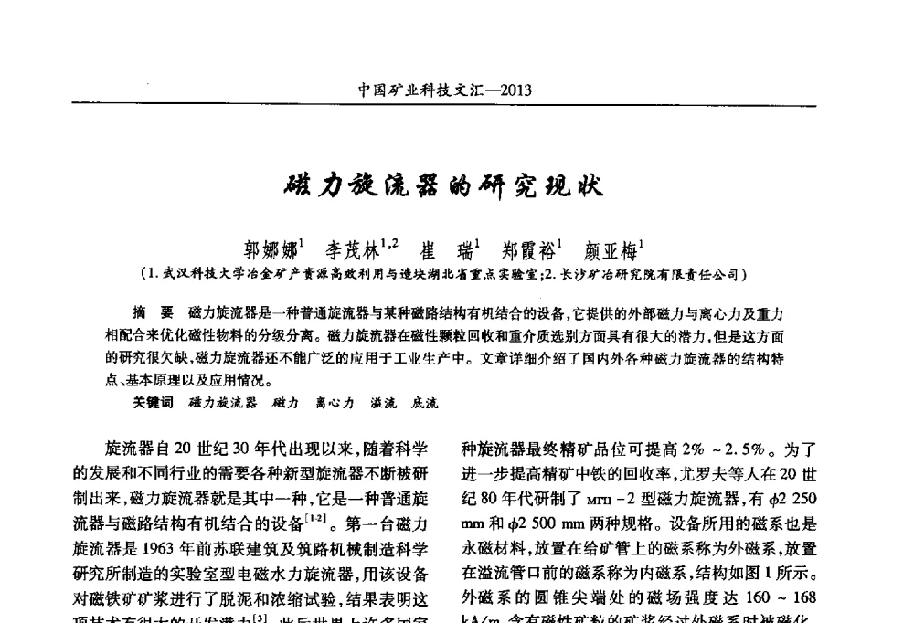 磁力旋流器的研究现状 - 2013第四届中国矿业科技大会