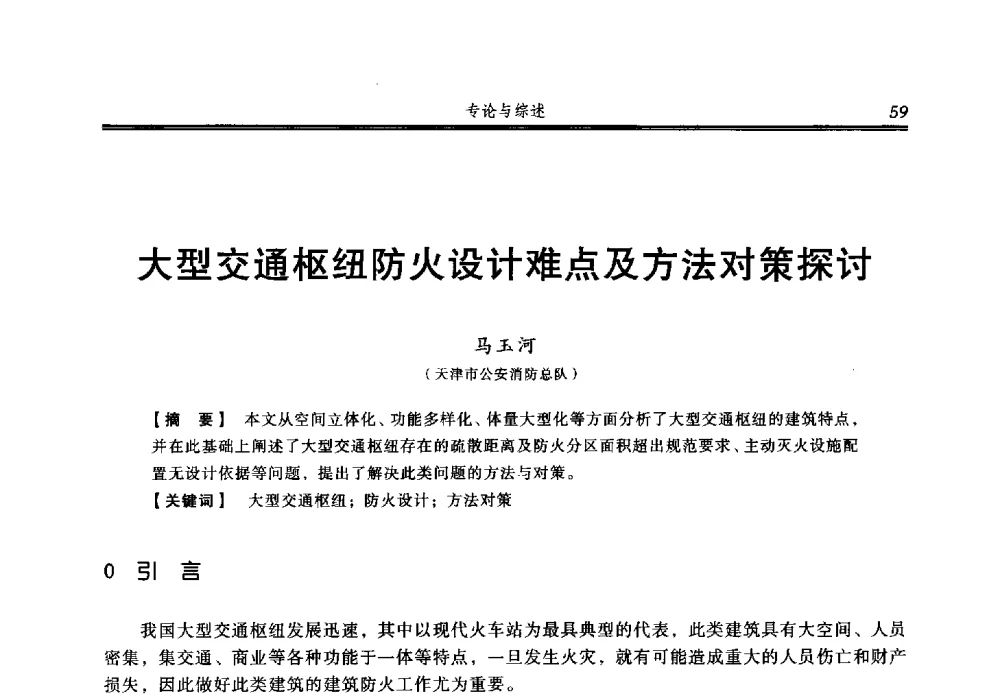 大型交通枢纽防火设计难点及方法对策探讨 - 2013年中国消防协会防火材料分会与建筑防火专业委员会学术会议