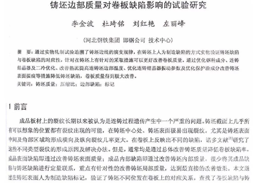 铸坯边部质量对卷板缺陷影响的试验研究 - 2012年河北省轧钢生产技术暨学术年会