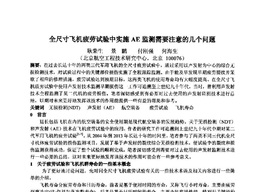 全尺寸飞机疲劳试验中实施AE监测需要注意的几个问题 - 第十四届全国声发射学术研讨会