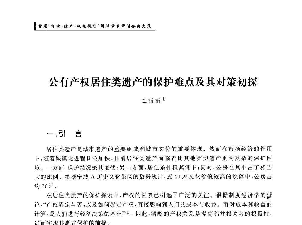 公有产权居住类遗产的保护难点及其对策初探 - 首届“环境·遗产·城镇规划”国际学术研讨会