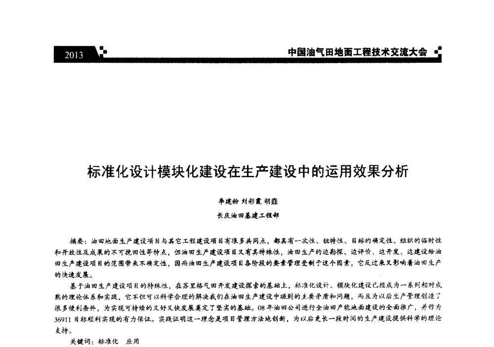 标准化设计模块化建设在生产建设中的运用效果分析 - 中国油气田地面工程技术交流大会