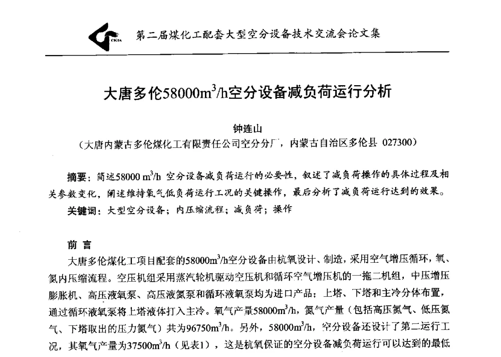 大唐多伦58000m3_h空分设备减负荷运行分析 - 第二届煤化工配套大型空分设备技术交流会